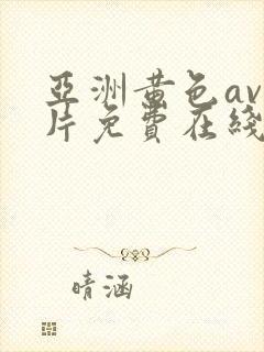 亚洲黄色av大片免费在线观看封面