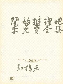 开始推理吧第一季免费全集高清封面