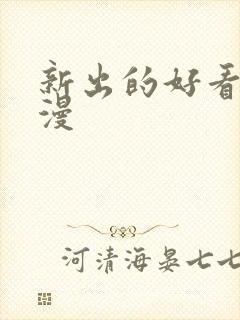 新出的好看的动漫