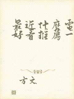 最近什么电视剧好看推荐一下