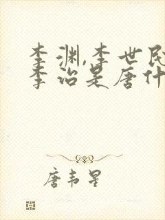 李渊,李世民,李治是唐什么宗啊