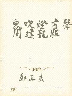 鬼吹灯有声小说周建龙版