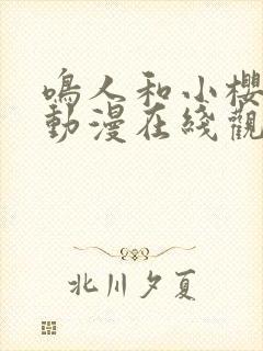 鸣人和小樱同人动漫在线观看