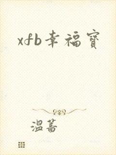 xfb幸福宝