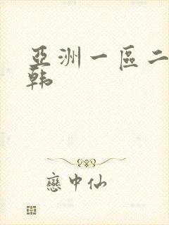 亚洲一区二区日韩