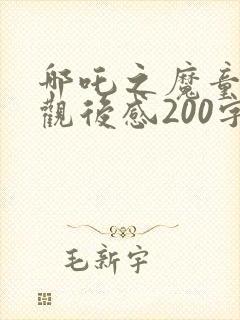 哪吒之魔童降世观后感200字左右