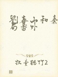 刘春山和秦灿结局番外