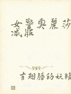 女警奥丽莎未删减版