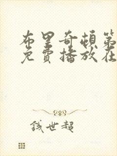 布里奇顿第五季免费播放在线观看