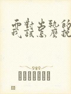 面对出轨的老公我该怎么挽回