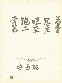 奔跑吧兄弟第季第二季免费观看完整版