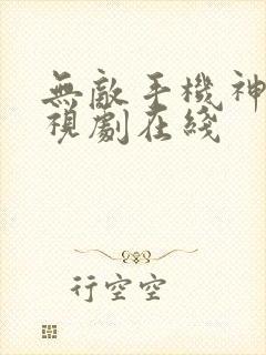 无敌手机神马电视剧在线