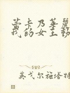 蕾卡乃华丽且是我的女王动漫版免费