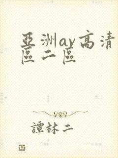 亚洲av高清一区二区