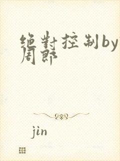 绝对控制by试周郎