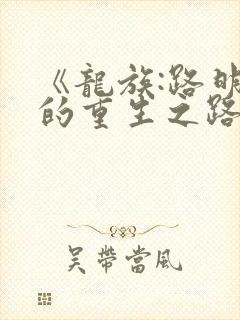 《龙族:路明非的重生之路》