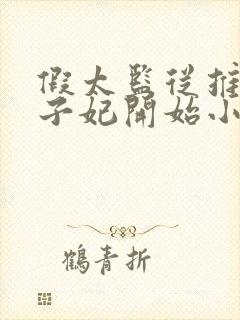 假太监从推倒太子妃开始小说免费阅读完整