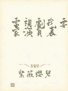 电视剧我要一个家演员表