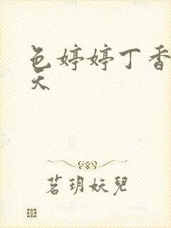 色婷婷丁香六月天