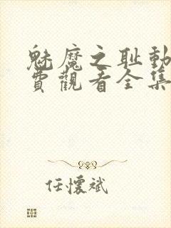 魅魔之耻动漫免费观看全集在线