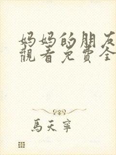 妈妈的朋友在线观看免费全集高清