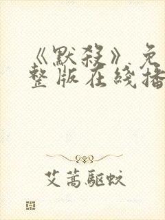 《默杀》免费完整版在线播放电影