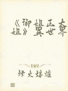 《御姐正太—御姐》异世界动漫