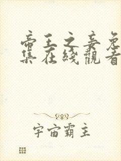 帝王之妾免费全集在线观看高清