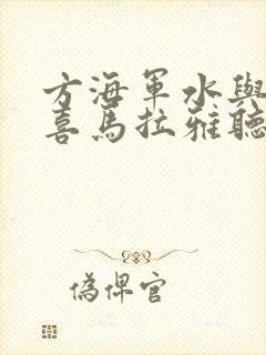 方海军水与健康喜马拉雅听书推荐