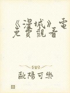 《漫城》电视剧免费观看