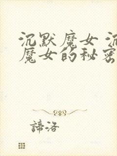 沉默魔女 沉默魔女的秘密