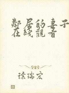 邻居的妻子韩剧在线观看封面