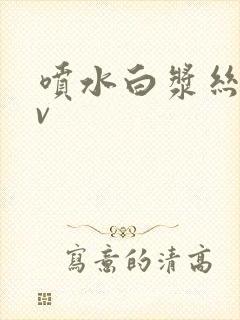 喷水白浆丝袜av