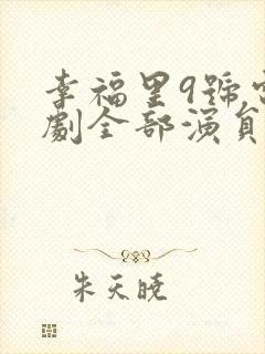 幸福里9号电视剧全部演员表封面