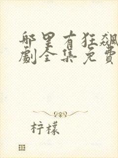 哪里有狂飙电视剧全集免费播放封面