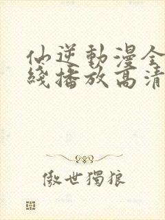 仙逆动漫全集在线播放高清98