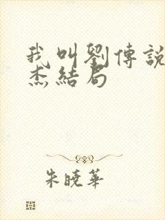 我叫刘传说潘世杰结局