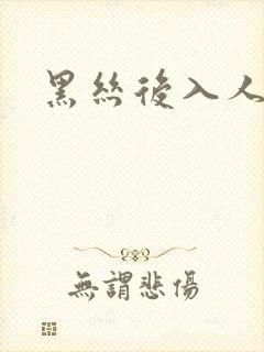 黑丝后入人妻