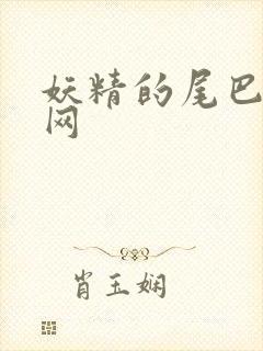 妖精的尾巴中文网