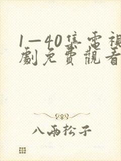 1—40集电视剧免费观看40集