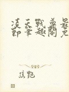 凌天战尊最新章节笔趣阁免费阅读