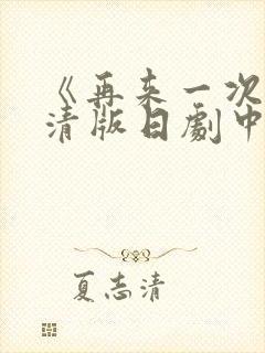 《再来一次》高清版日剧中文 可选集数