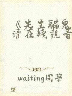 《先生骗鬼》高清在线观看