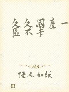 久久国产一区二区不卡