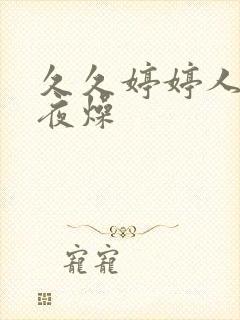 久久婷婷人妻夜夜燥