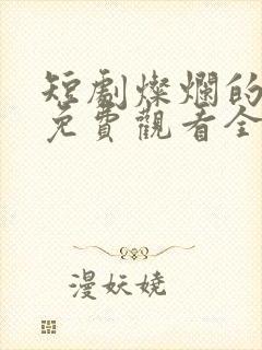 短剧灿烂的转身免费观看全集