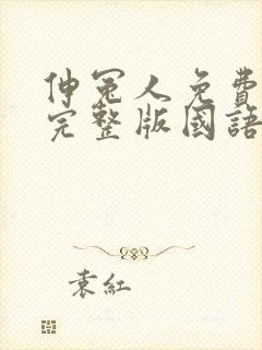 伸冤人免费观看完整版国语在线