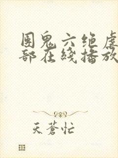 团鬼六绝虐俱乐部在线播放