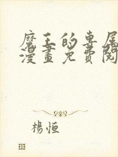 魔王的专属甜心漫画免费阅读下拉式