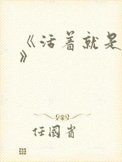 《活着就是恶心》封面